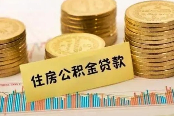 莱阳征信黑了能提取公积金吗（莱阳征信黑了能提取公积金吗）